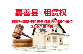 位于嘉善丝绸路便民服务点场内约89个摊位12个月租赁权